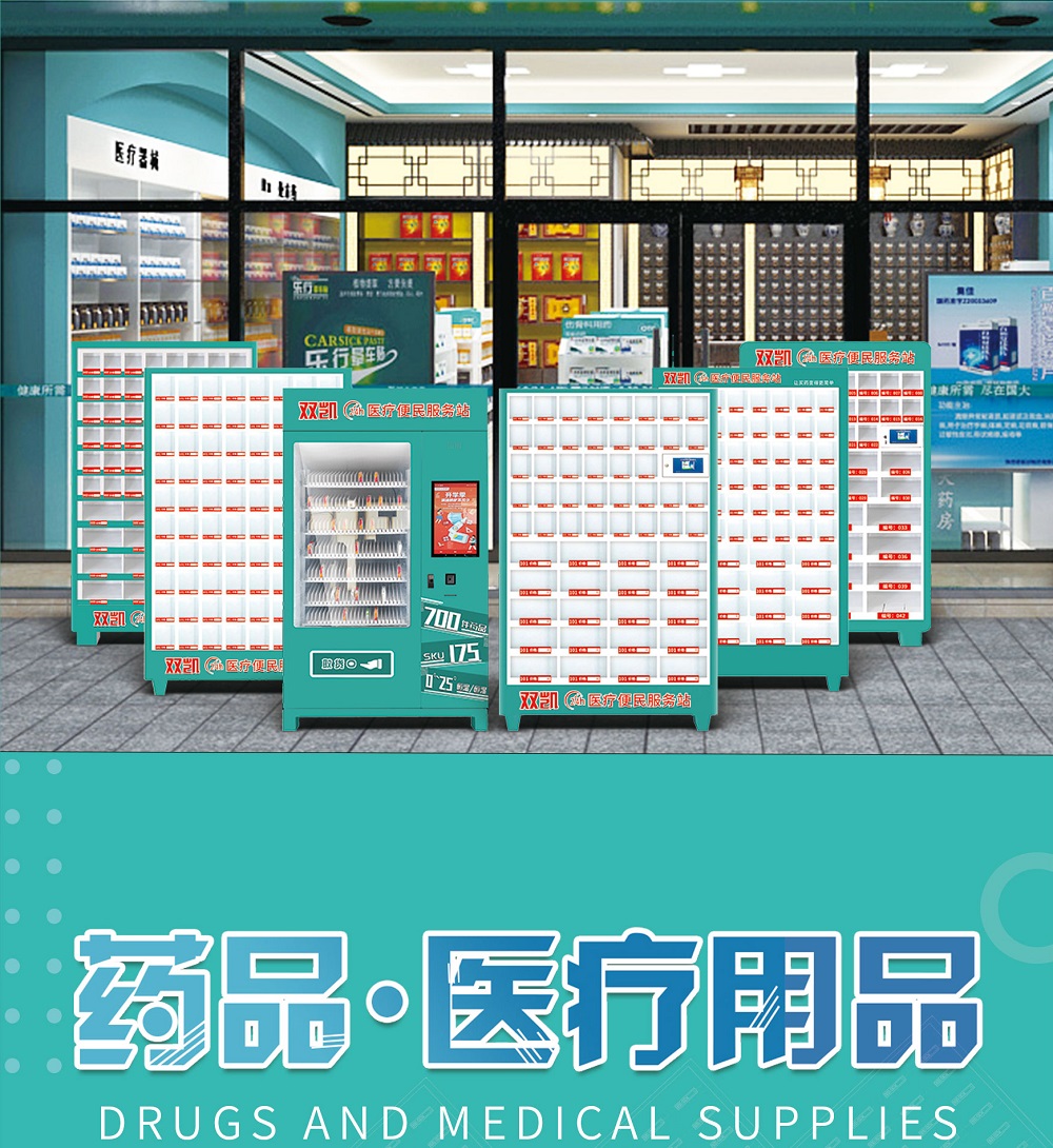 無人自動售藥機(jī)